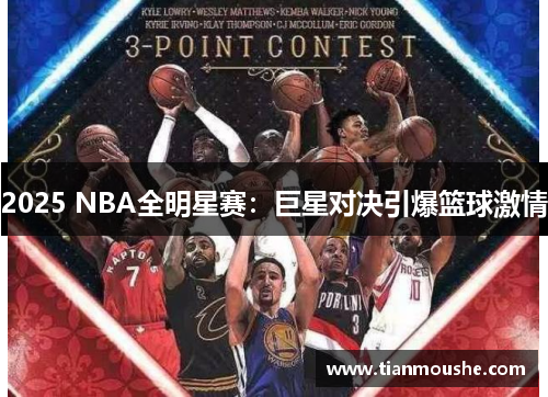 2025 NBA全明星赛：巨星对决引爆篮球激情