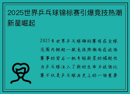 2025世界乒乓球锦标赛引爆竞技热潮新星崛起