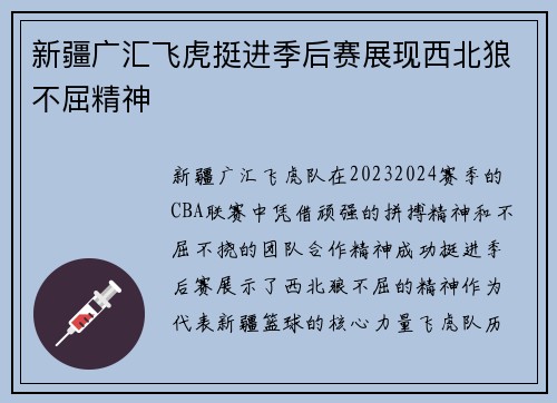 新疆广汇飞虎挺进季后赛展现西北狼不屈精神