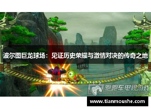 波尔图巨龙球场：见证历史荣耀与激情对决的传奇之地