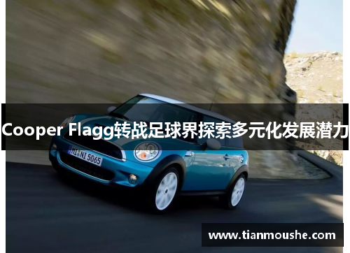 Cooper Flagg转战足球界探索多元化发展潜力