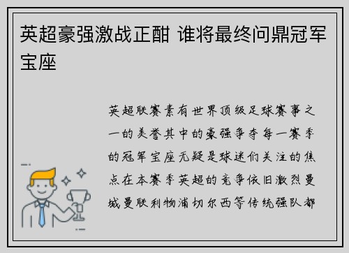 英超豪强激战正酣 谁将最终问鼎冠军宝座