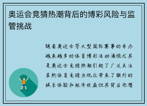 奥运会竞猜热潮背后的博彩风险与监管挑战