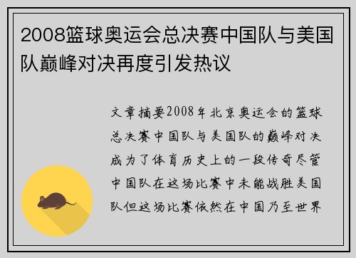 2008篮球奥运会总决赛中国队与美国队巅峰对决再度引发热议