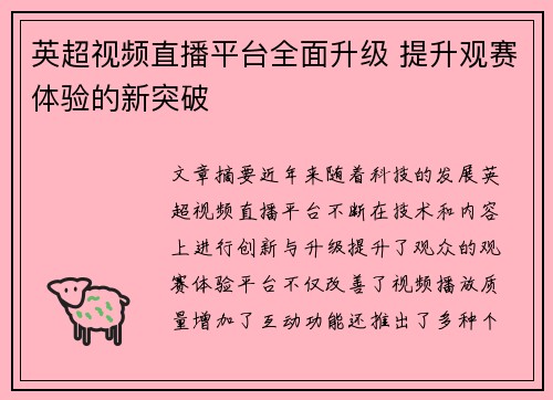 英超视频直播平台全面升级 提升观赛体验的新突破